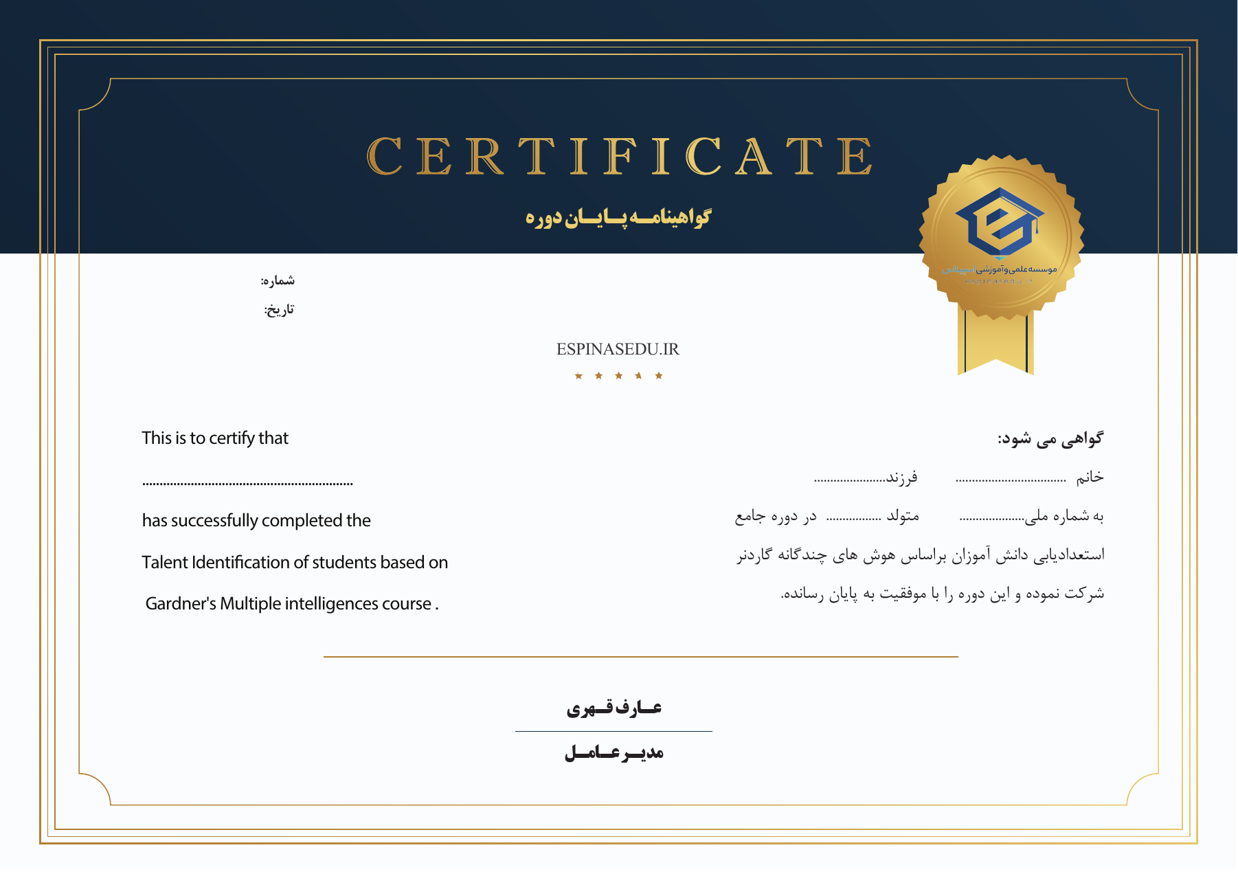 نمونه گواهینامه پایان دوره تربیت مربی استعدادیابی