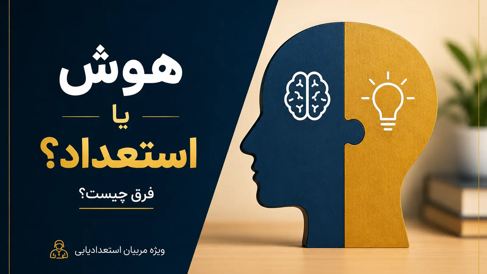 فرق بین هوش و استعداد چیست؟ راهنمای تخصصی برای روان‌شناسان و مربیان استعدادیابی