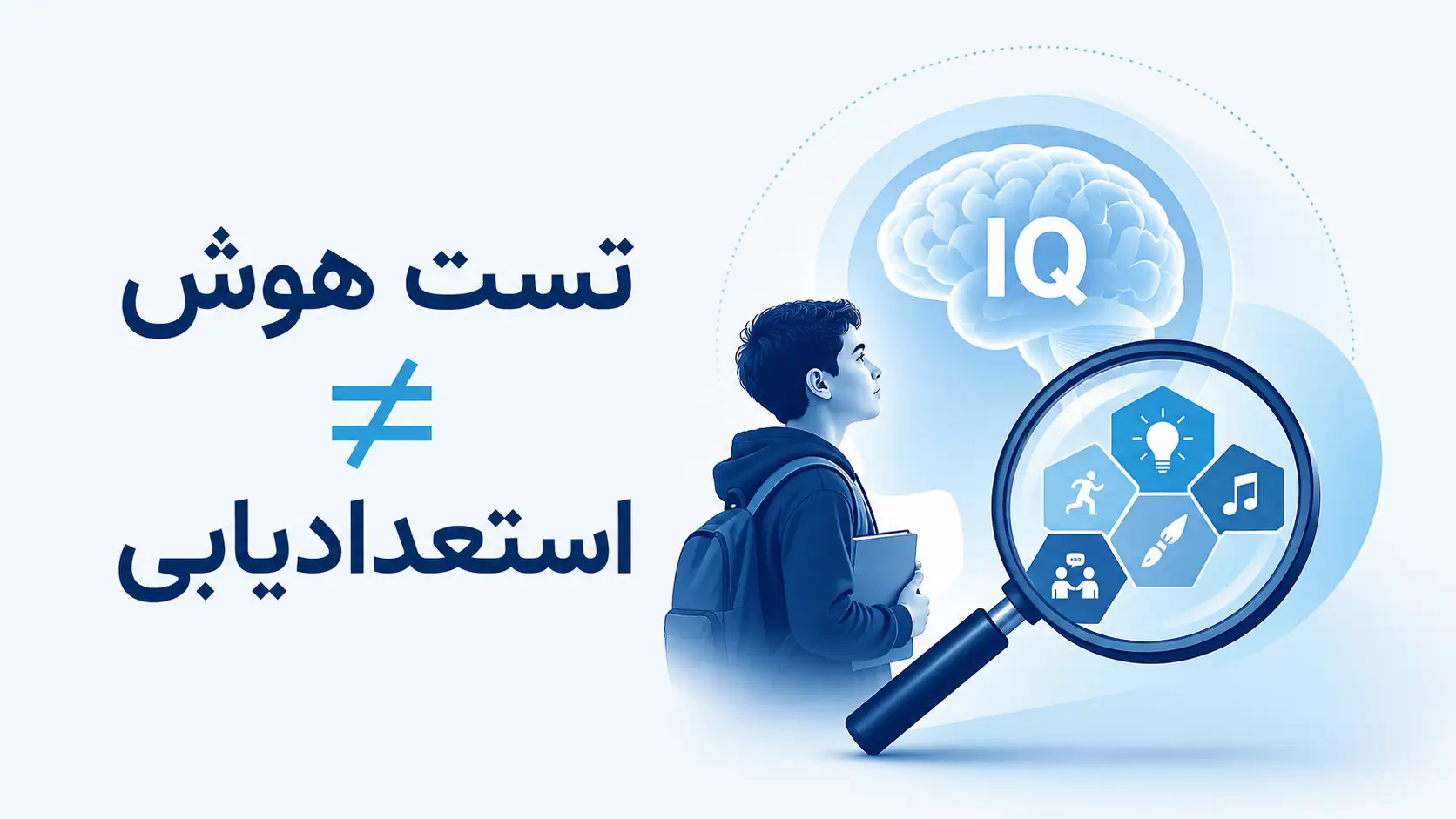تست هوش استعدادیابی نیست؛ چرا IQ برای کشف استعداد دانش‌آموزان کافی نیست؟