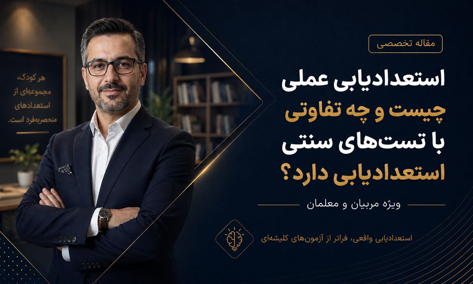استعدادیابی عملی دانش‌آموزان چیست؟ راهنمای تخصصی برای مربیان و مشاوران