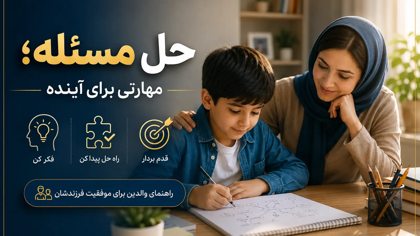 اهمیت مهارت حل مسئله؛ مهارتی که فرزند شما برای موفقیت واقعی به آن نیاز دارد