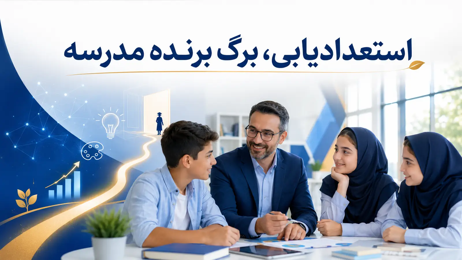 چگونه یک «مرکز استعدادیابی» در مدرسه راه‌اندازی کنیم و آن را به یک مزیت رقابتی پایدار تبدیل کنیم؟