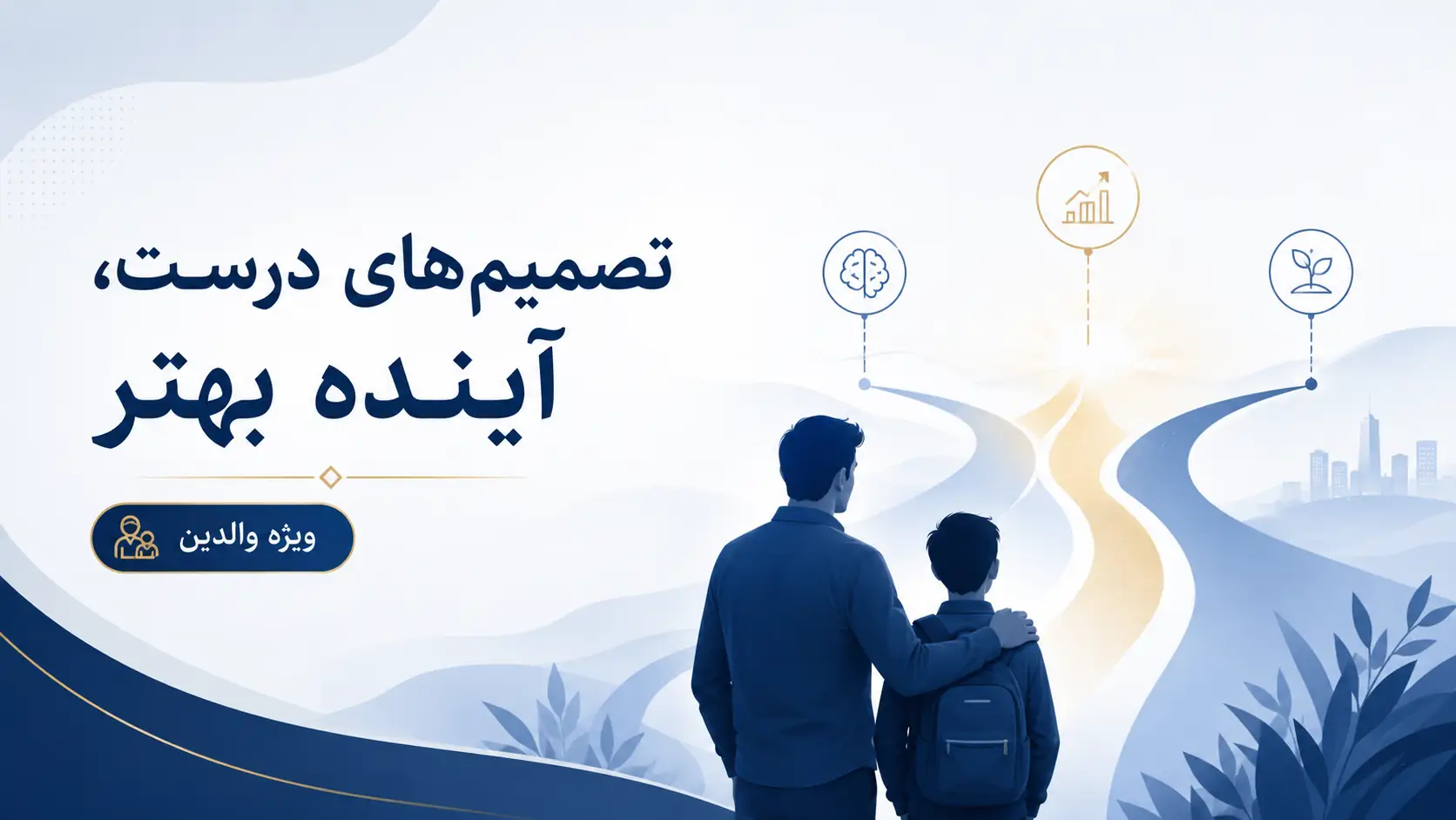 اهمیت تصمیم‌های درست و نحوه تصمیم‌گیری؛ مهارتی که آینده فرزند شما را می‌سازد